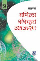 मणिका संस्कृत व्याकरण कक्षा 9  के लिए
