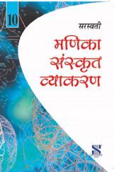 मणिका संस्कृत व्याकरण कक्षा 10 के लिए