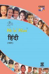 Me n Mine-हिंदी वसंत कक्षा 7  के लिए