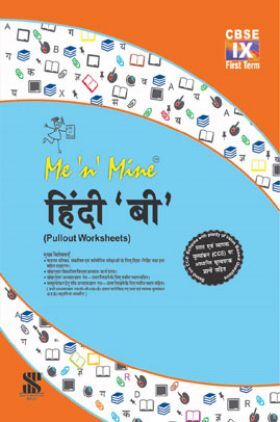 Me n Mine-हिंदी 'बी'-Term-1  कक्षा 9 के लिए