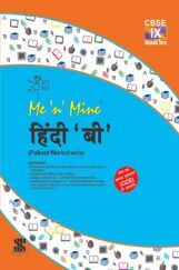 Me n Mine-हिंदी 'बी'-Term-2  कक्षा 9 के लिए