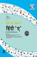 Me n Mine-हिंदी 'ए'-Term-1  कक्षा 10  के लिए