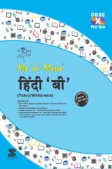 Me N Mine हिंदी बी First Term For Class-X CBSE (Pullout Worksheets)