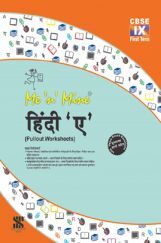 Me N Mine हिंदी ए First Term For Class-IX CBSE (Pullout Worksheets)