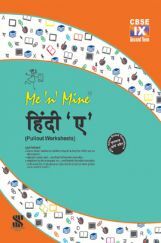 Me N Mine हिंदी ए Second Term For Class-IX CBSE (Pullout Worksheets)
