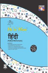 Me N Mine हिंदी For Class-VIII CBSE (Pullout Worksheets)