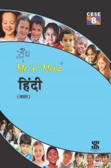 Me N Mine हिंदी वसंत For Class-VIII CBSE