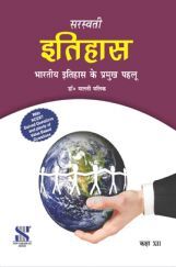इतिहास : विश्व इतिहास के प्रमुख पहलू For Class-XII