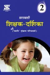 सरस्वती शिक्षक-दर्शिका For Class-II