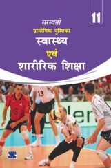 प्रायोगिक पुस्तिका स्वस्थ एवं शारीरिक शिक्षा For Class-XI