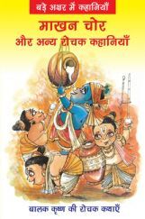 माखन चोर और अन्य रोचक कहानियाँ