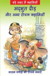 अदभुद दौड़ और अन्य रोचक कहानियाँ