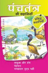 पंचतंत्र की कहानियाँ कछुआ और हंस तथा अन्य रोचक कहानियाँ