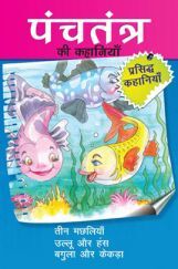 पंचतंत्र की कहानियाँ तीन मछलियाँ तथा अन्य रोचक कहानियाँ