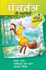 पंचतंत्र की कहानियाँ खटटे अंगूर तथा अन्य रोचक कहानियाँ