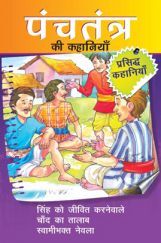 पंचतंत्र की कहानियाँ सिंह को जीवित करनेवाला तथा अन्य रोचक कहानियाँ