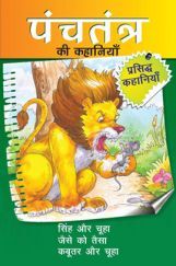 पंचतंत्र की कहानियाँ सिंह और चूहा तथा अन्य रोचक कहानियाँ