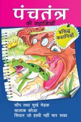 पंचतंत्र की कहानियाँ सांप तथा मूर्ख मेंढक तथा अन्य रोचक कहानियाँ