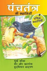 पंचतंत्र की कहानियाँ मूर्ख कौआ तथा अन्य रोचक कहानियाँ
