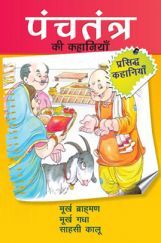 पंचतंत्र की कहानियाँ मूर्ख ब्राह्मण तथा अन्य रोचक कहानियाँ