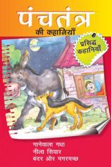 पंचतंत्र की कहानियाँ गानेवाला गधा तथा अन्य रोचक कहानियाँ