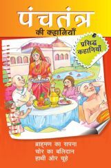 पंचतंत्र की कहानियाँ ब्राह्मण का सपना तथा अन्य रोचक कहानियाँ
