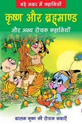कृष्ण और ब्रह्माण्ड और अन्य रोचक कहानियाँ