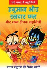 हनुमान और रसदार फल और अन्य रोचक कहानियाँ