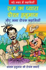 राम का प्यारा दोस्त हनुमान और अन्य रोचक कहानियाँ
