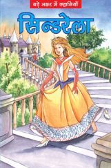 सिंडरेला