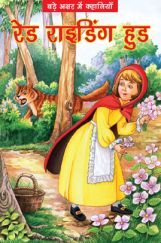 रेड राइडिंग हुड