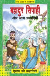 बहादुर सिपाही और अन्य कहानिया 