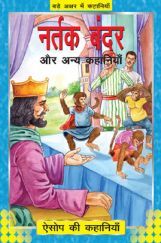नर्तक बन्दर और अन्य कहानिया