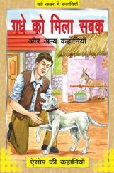 गधे को मिला सबक और अन्य कहानिया गधे को मिला सबक और अन्य कहानिया