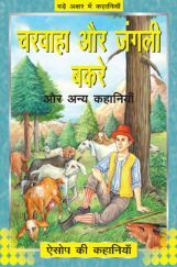 चरवाहा और जंगली बकरे और अन्य कहानिया