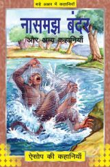 नासमझ बन्दर और अन्य कहानिया