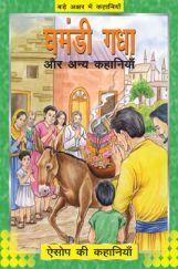 घमंडी गधा और अन्य कहानिया 