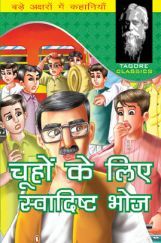 चूहों के लिए स्वादिष्ट भोज चूहों के लिए स्वादिष्ट भोज