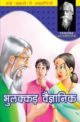 भुलक्क़ड वैज्ञानिक