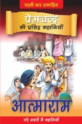 प्रेमचंद की प्रसिद्ध कहानियाँ : आत्माराम