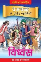 प्रेमचंद की प्रसिद्ध कहानियाँ : विध्वंस