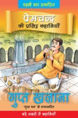 प्रेमचंद की प्रसिद्ध कहानियाँ : गुप्त खज़ाना