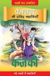 प्रेमचंद की प्रसिद्ध कहानियाँ : कजकी