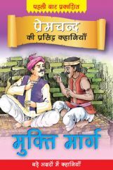 प्रेमचंद की प्रसिद्ध कहानियाँ : मुक्ति मार्ग