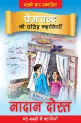 प्रेमचंद की प्रसिद्ध कहानियाँ : नादान दोस्त