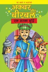 अकबर और बीरबल : एक मटका बुद्धि