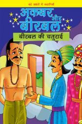 अकबर और बीरबल : बीरबल की चतुराई