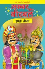 अकबर और बीरबल : शाही तोता