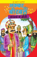 अकबर और बीरबल : सच्चाई के मोती
