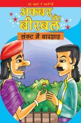 अकबर और बीरबल : संकट में बादशाह